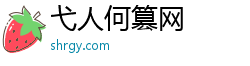 弋人何篡网 弋人何篡网